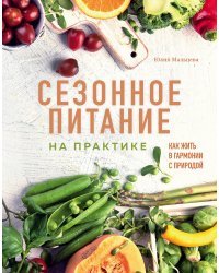 Сезонное питание на практике. Как жить в гармонии с природой