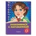 Знакомимся с математикой: для детей 3-4 лет