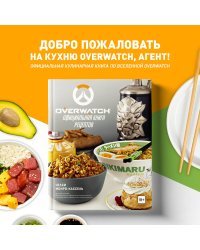 Overwatch. Официальная книга рецептов