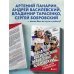 Панарин, Василевский, Тарасенко, Бобровский. Русские дороги к хоккейной мечте.