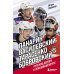 Панарин, Василевский, Тарасенко, Бобровский. Русские дороги к хоккейной мечте.