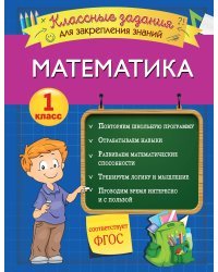 Математика. Классные задания для закрепления знаний. 1 класс