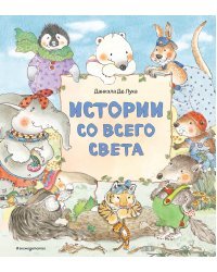 Истории со всего света (ил. Даниэлы Де Лука)