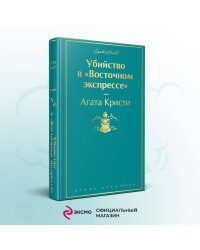 Убийство в "Восточном экспрессе"