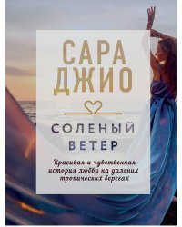 Соленый ветер