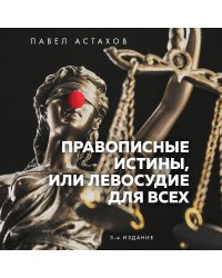 Правописные истины, или Левосудие для всех. 3-е издание