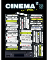 Плакат со скретч-слоем. 52 фильма, которые должен увидеть каждый!