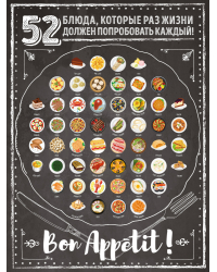 Плакат со скретч-слоем. 52 блюда, которые раз в жизни должен попробовать каждый!