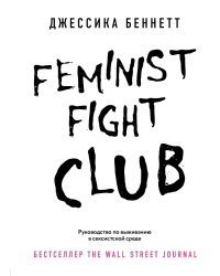 Feminist fight club. Руководство по выживанию в сексистской среде