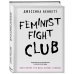 Feminist fight club. Руководство по выживанию в сексистской среде