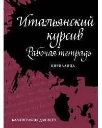 Итальянский курсив: рабочая тетрадь