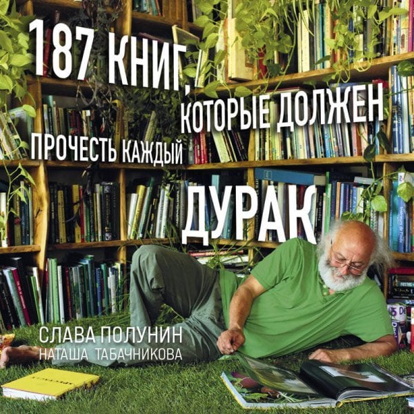 187 книг, которые должен прочесть каждый дурак