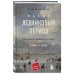 Малый ледниковый период: Как климат изменил историю, 1300–1850