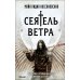 Сеятель Ветра