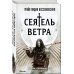 Сеятель Ветра