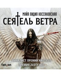 Сеятель Ветра