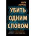 Убить одним словом. Книга первая