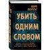 Убить одним словом. Книга первая