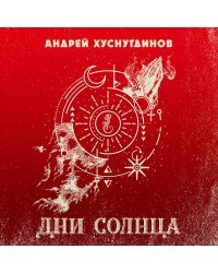 Дни Солнца