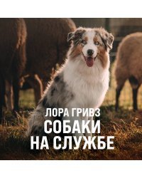 Собаки на службе