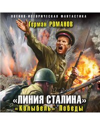 «Линия Сталина». «Колыбель» Победы