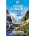 Спасатель. Прилетевший «волшебник»