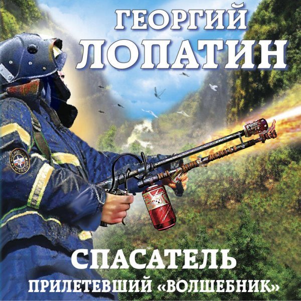 Спасатель. Прилетевший «волшебник»