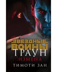 Звёздные войны: Траун. Измена