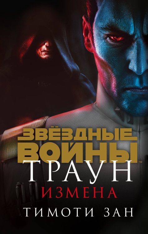 Звёздные войны: Траун. Измена