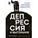 Депрессия и выгорание. Как понять истинные причины плохого настроения и избавиться от них