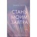 Стань моим завтра