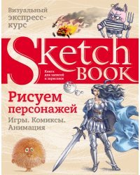 Sketchbook. Рисуем персонажей: игры, комиксы, анимация