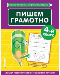 Пишем грамотно. 4-й класс