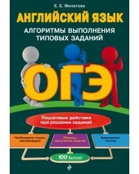 ОГЭ. Английский язык. Алгоритмы выполнения типовых заданий (+ аудиоматериалы)