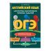 ОГЭ. Английский язык. Алгоритмы выполнения типовых заданий (+ аудиоматериалы)