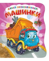 Давай познакомимся. Машинки. Развивающая книга EVA