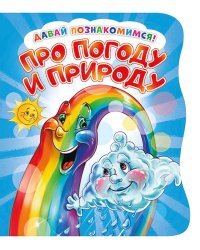 Давай познакомимся. Про погоду и природу. Развивающая книга EVA