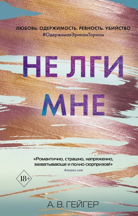 В сети. Не лги мне (#2)