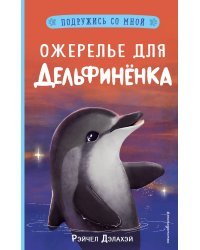 Ожерелье для дельфинёнка (выпуск 2)