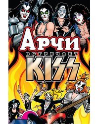 Арчи встречает группу KISS