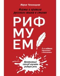 Рифмуем!? Нормы и правила русского языка в стихах. 2-е издание, обновленное и дополненное