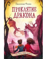 Проклятие дракона (#5)