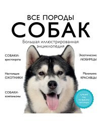 Все породы собак. Большая иллюстрированная энциклопедия