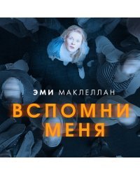 Вспомни меня