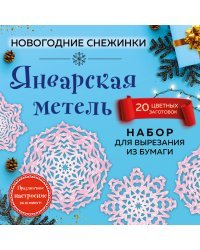 Снежинки из бумаги «Январская метель» (200х200 мм, набор для вырезания, 16 стр., в европодвесе)