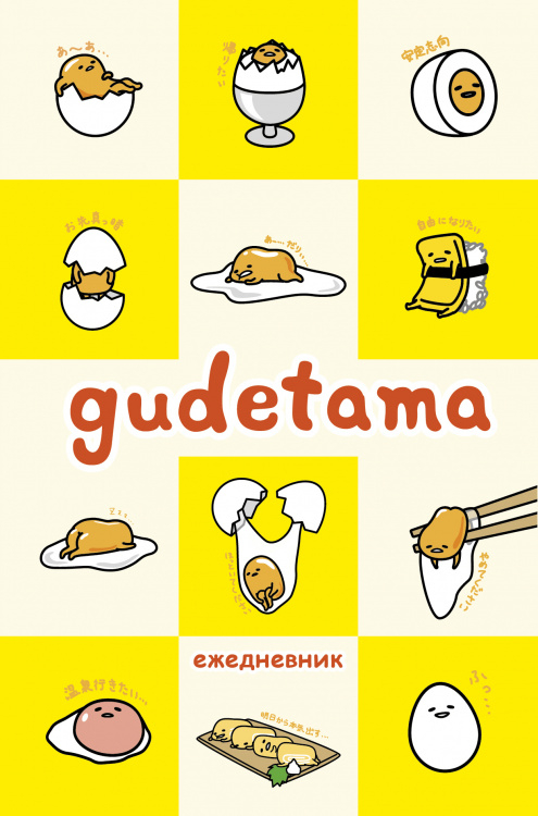 Gudetama. Ежедневник недатированный (А5, 80 л.)