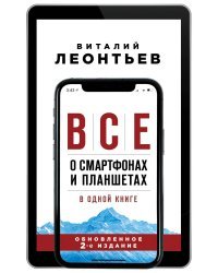 Все о смартфонах и планшетах в одной книге. 2-е издание