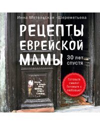 Рецепты еврейской мамы. 30 лет спустя