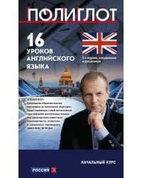 16 уроков Английского языка. Начальный курс. 2-е изд., испр. и доп.