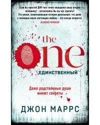 The One. Единственный